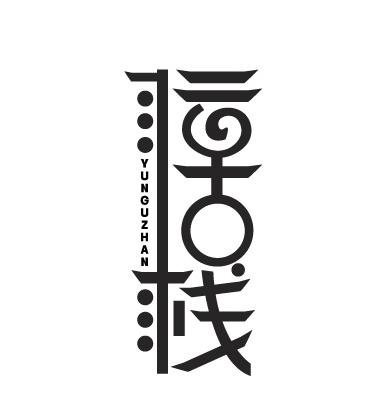 云古栈