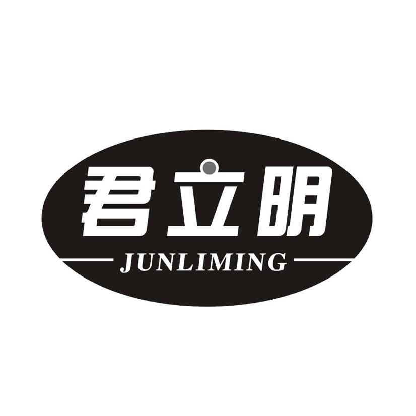君立明