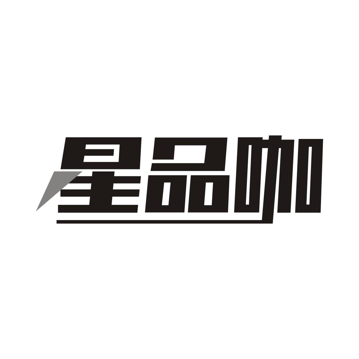 星品咖