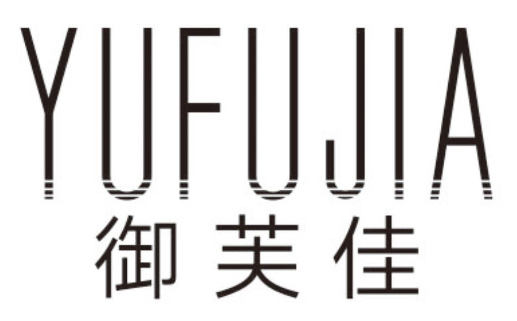 御芙佳