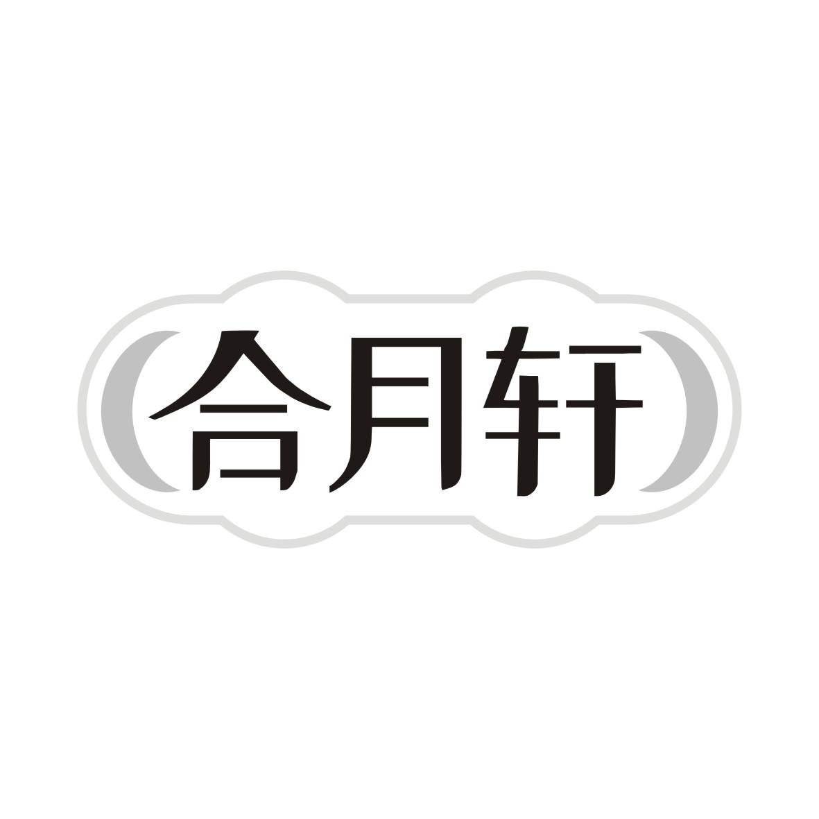 合月轩