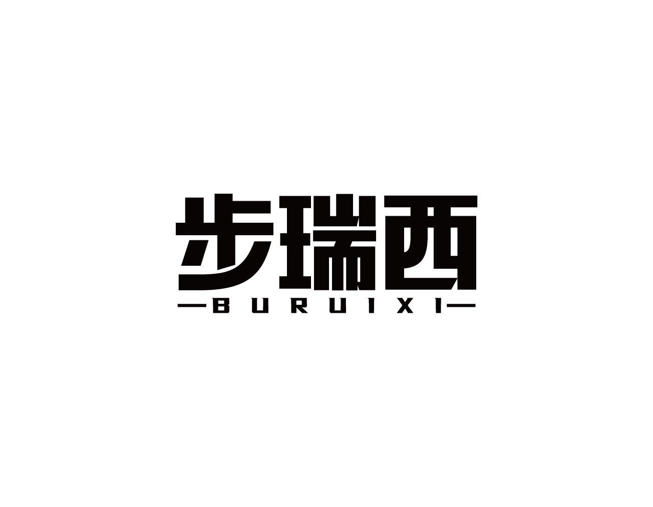 步瑞西