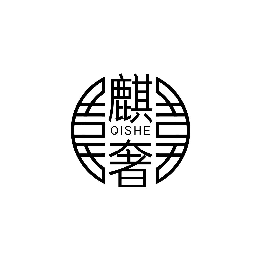 麒奢      QISHE