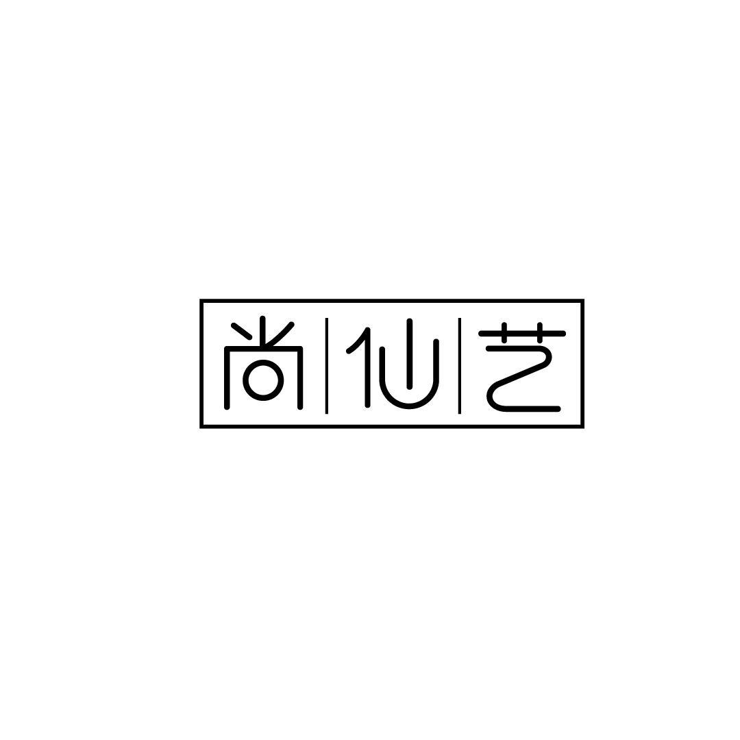 尚仙艺