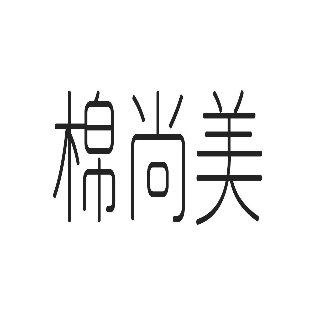 棉尚美