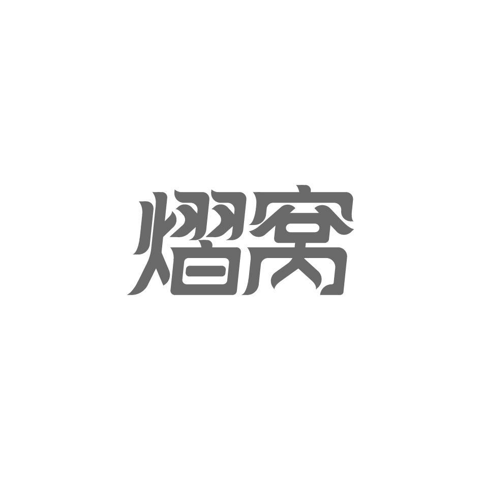 熠窝