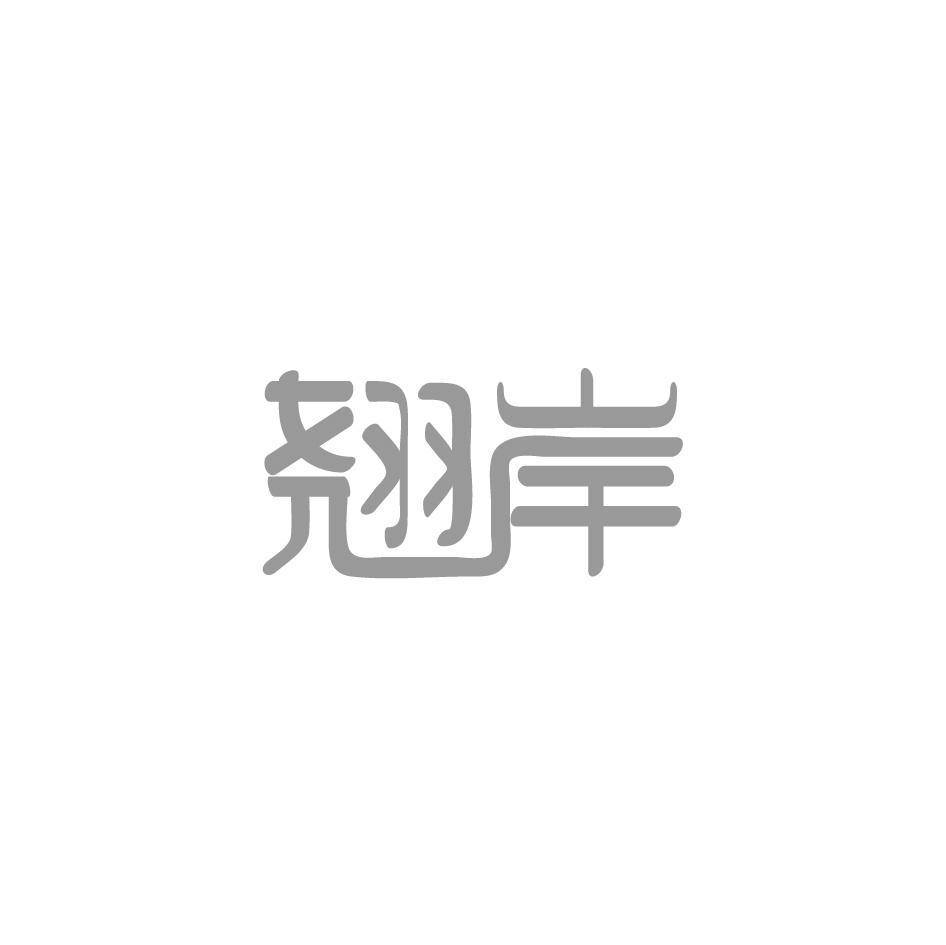 翘岸