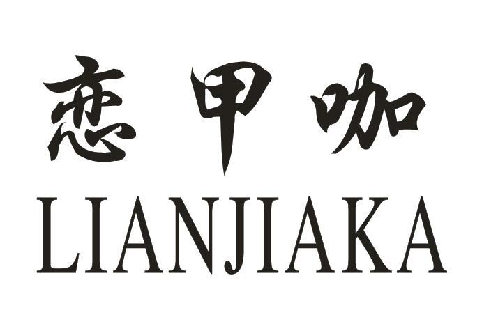 恋甲咖