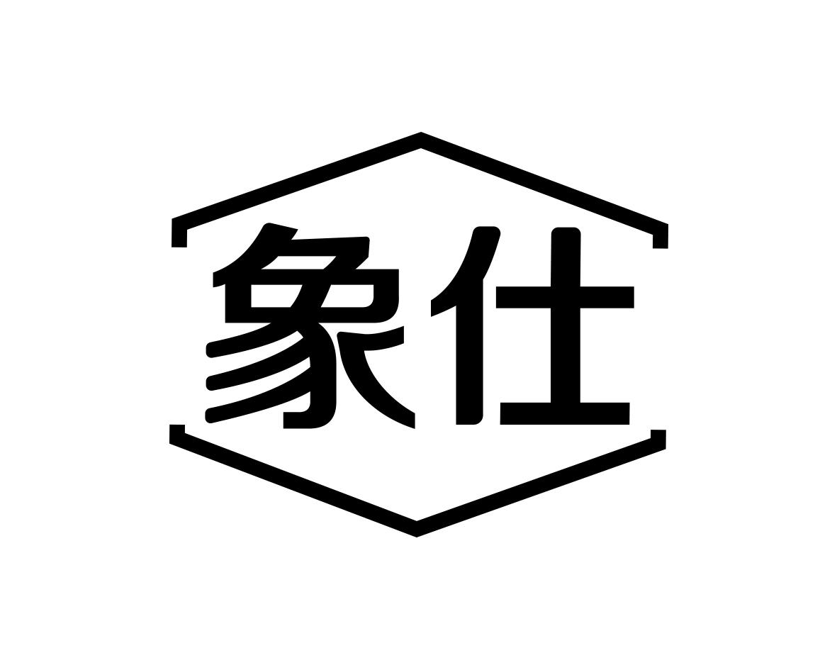 象仕