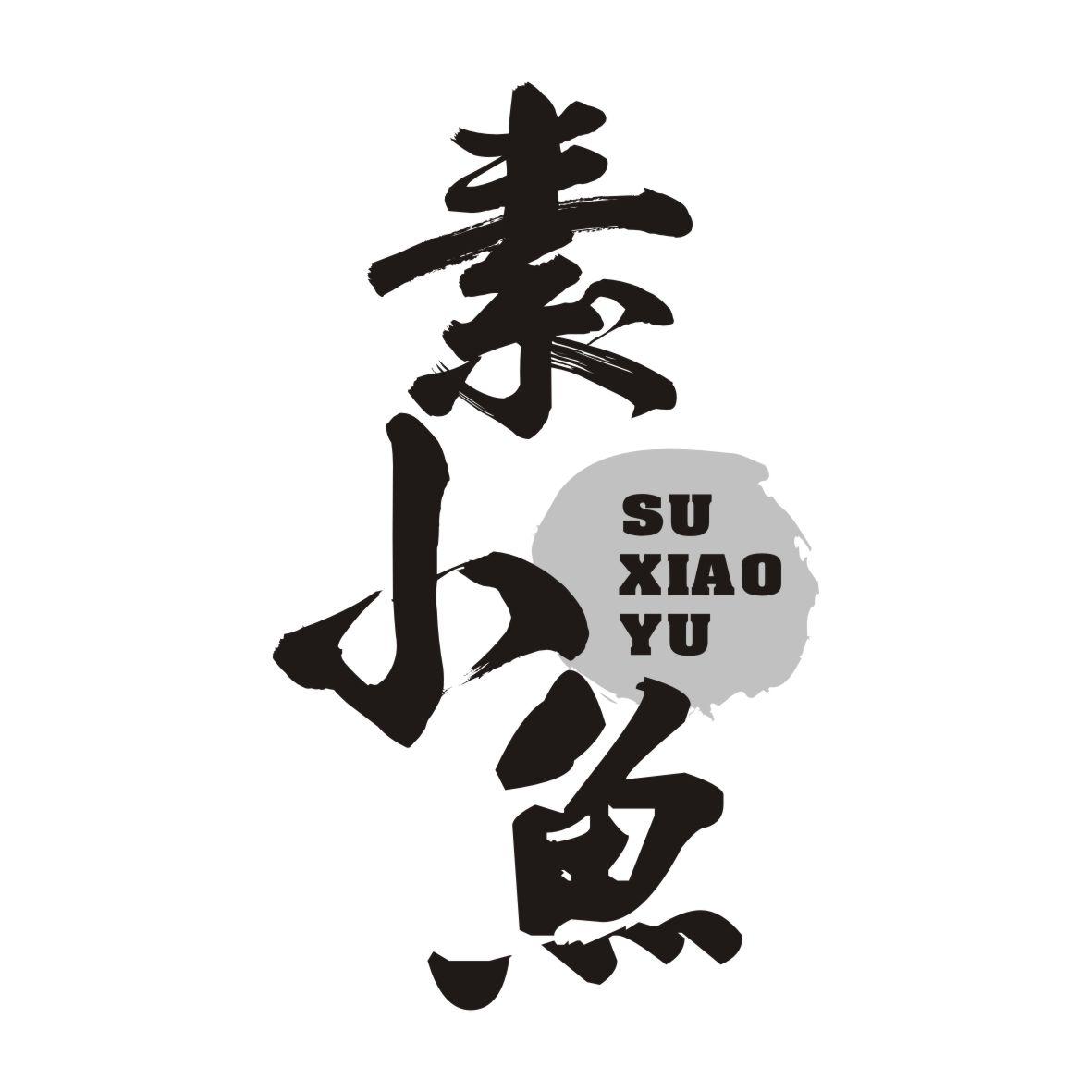 素小鱼SUXIAOYU