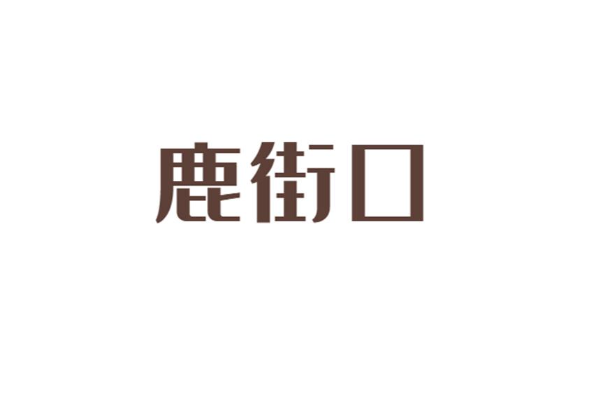 鹿街口