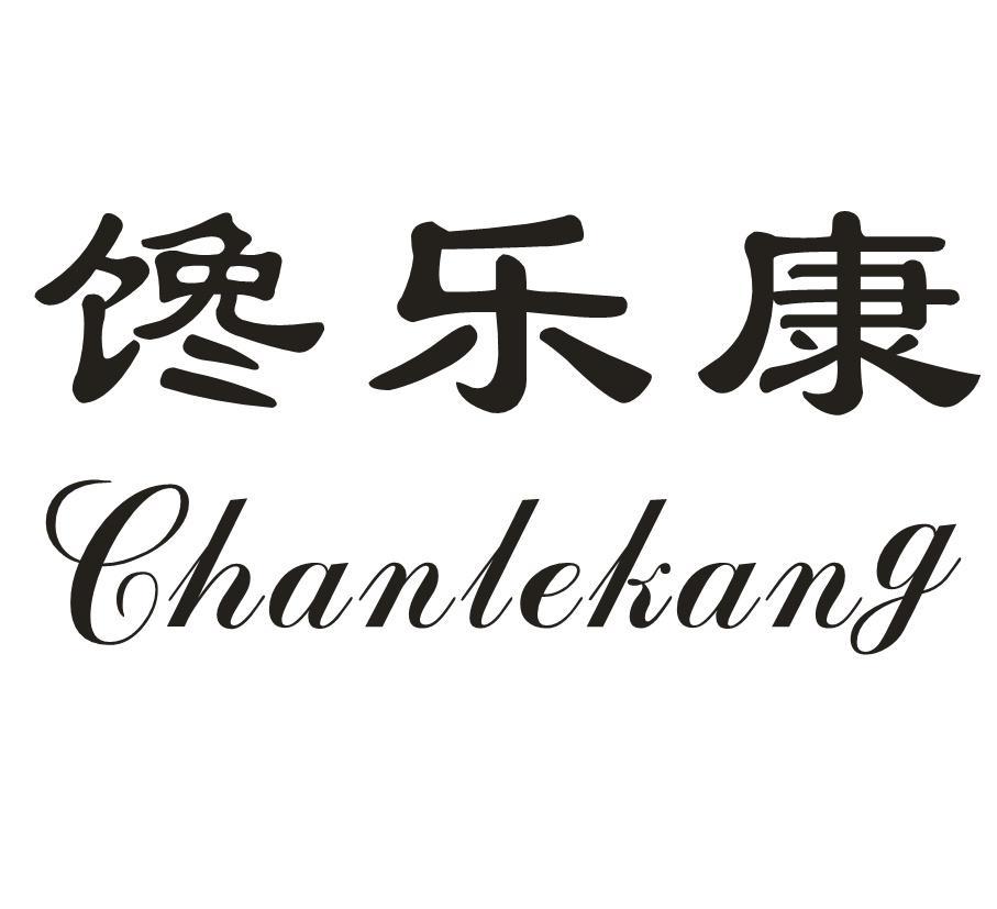 馋乐康