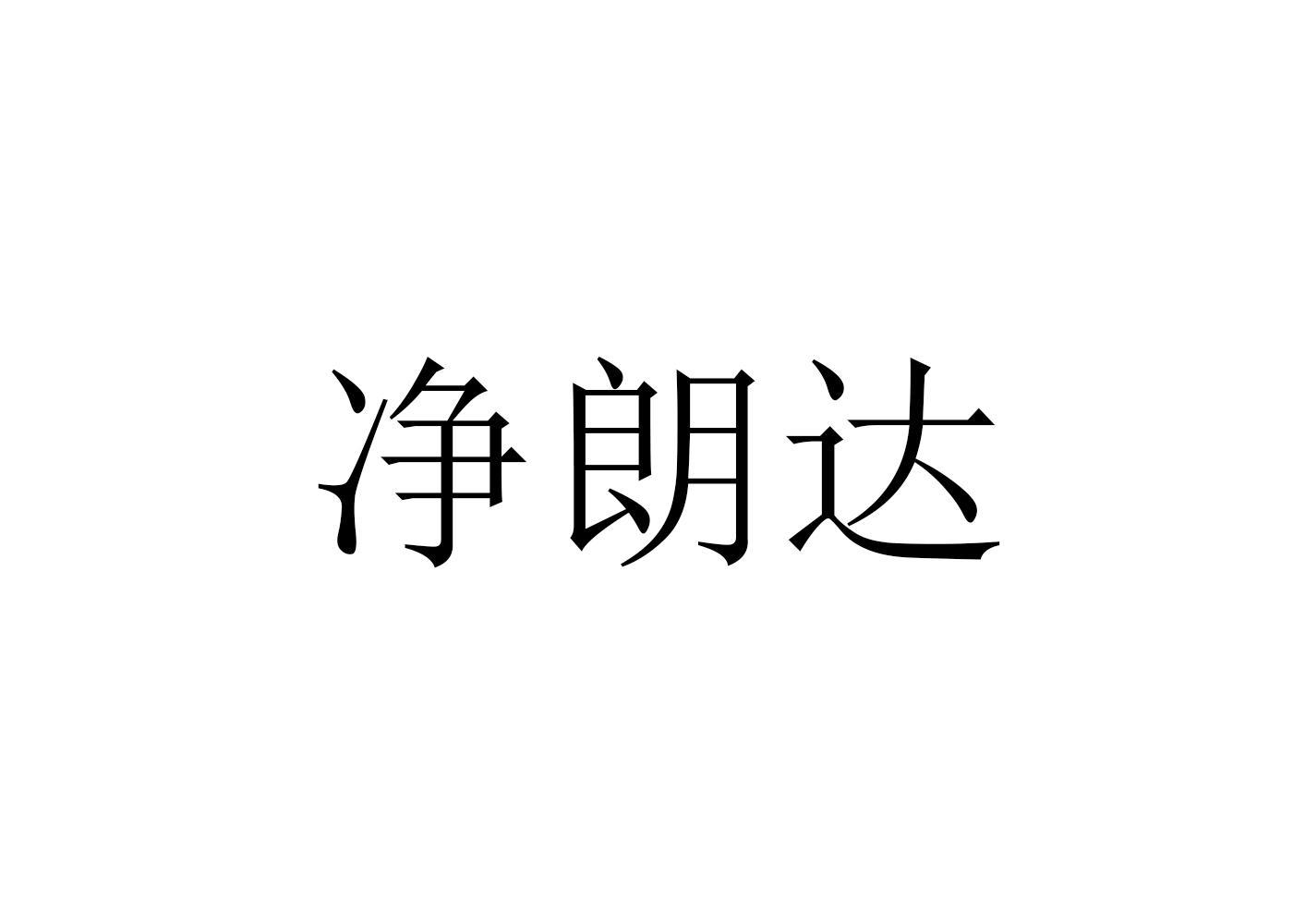 净朗达