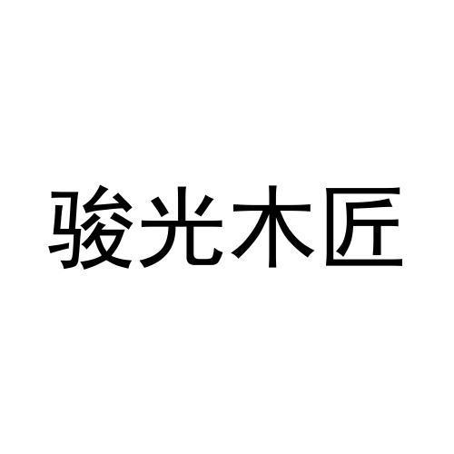 骏光木匠