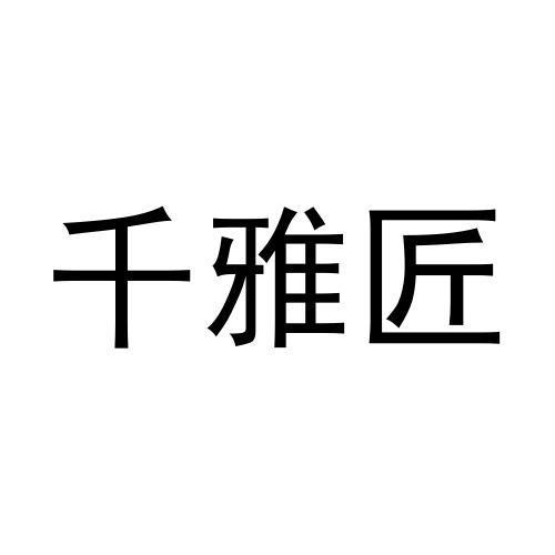 千雅匠