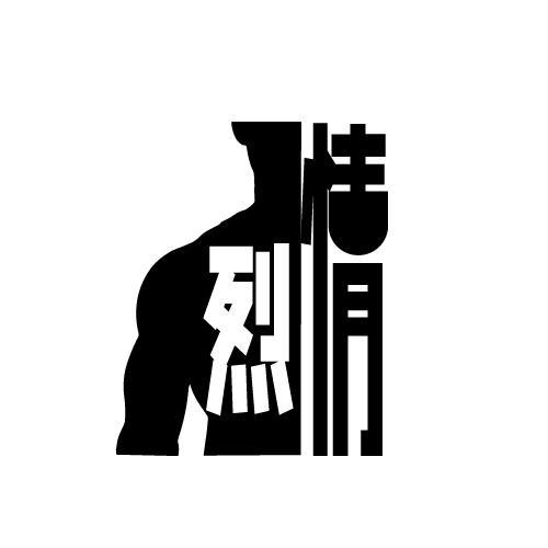 烈情