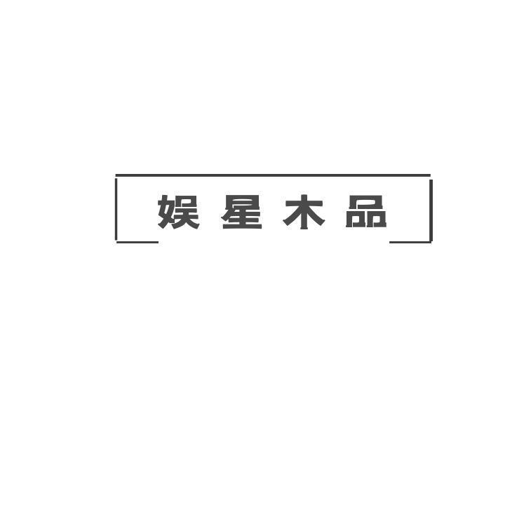 娱星木品