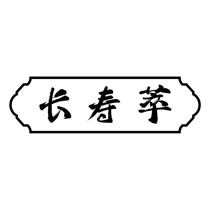 长寿萃