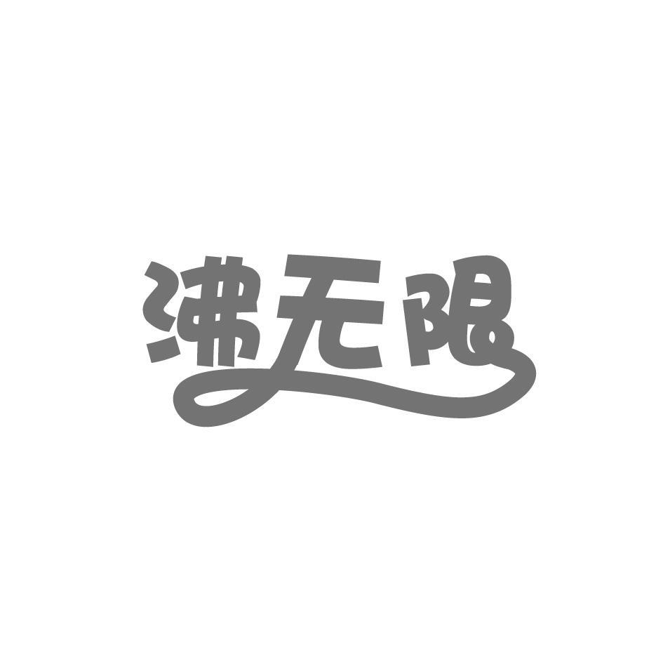 沸无限