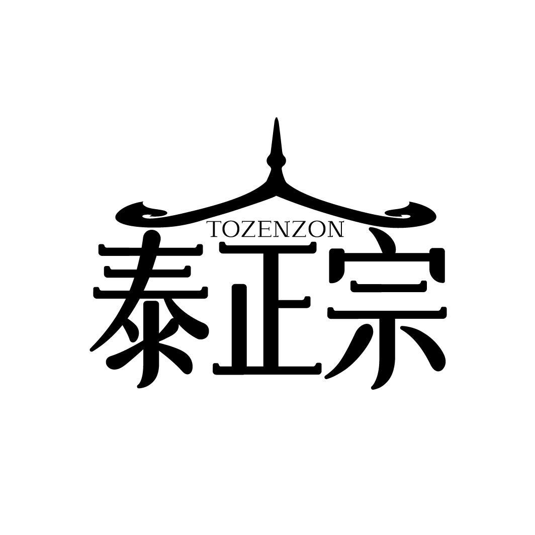 泰正宗
TOZENZON