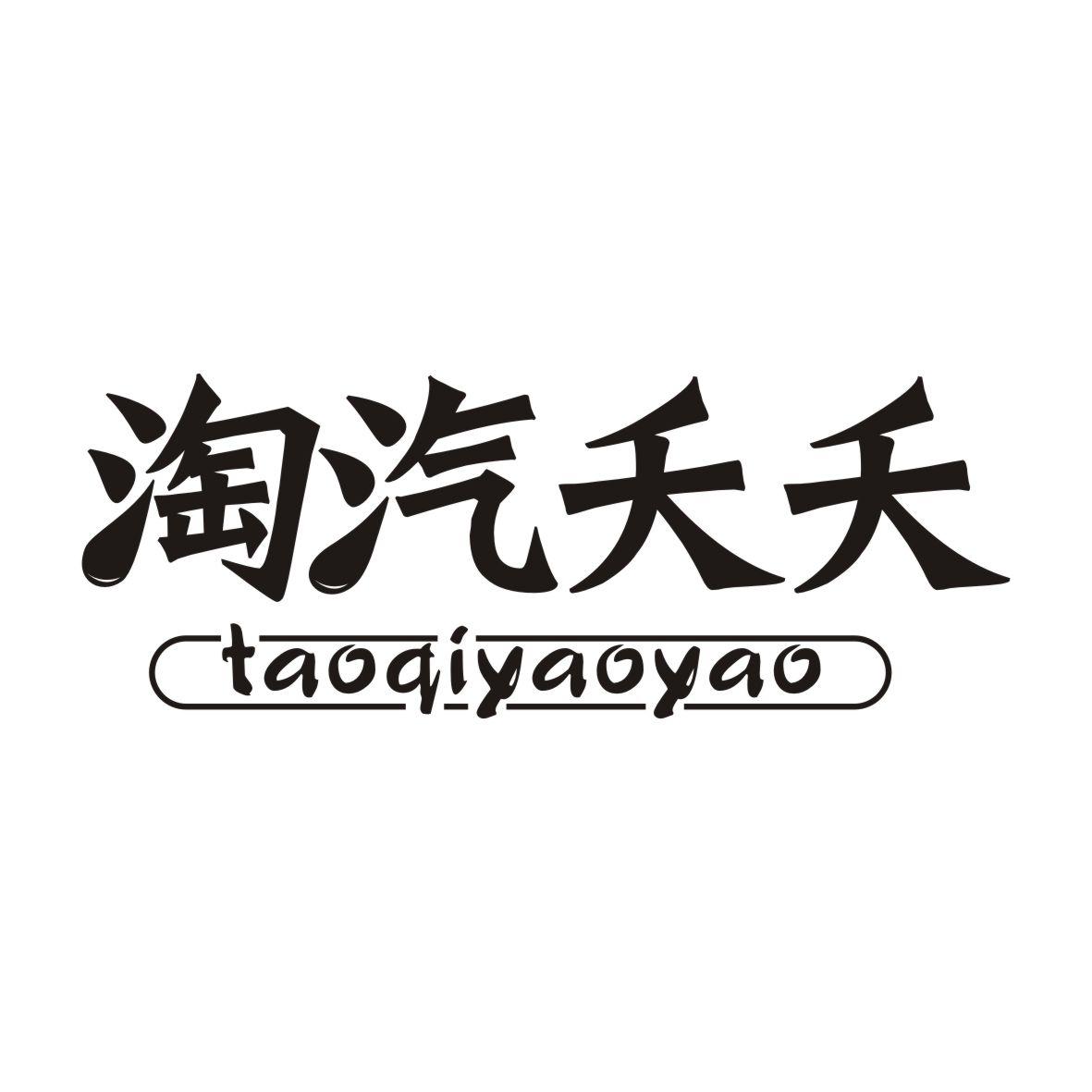 淘汽夭夭TAOQIYAOYAO