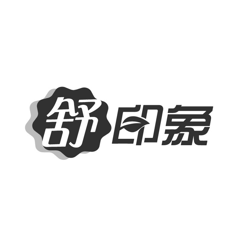 舒印象