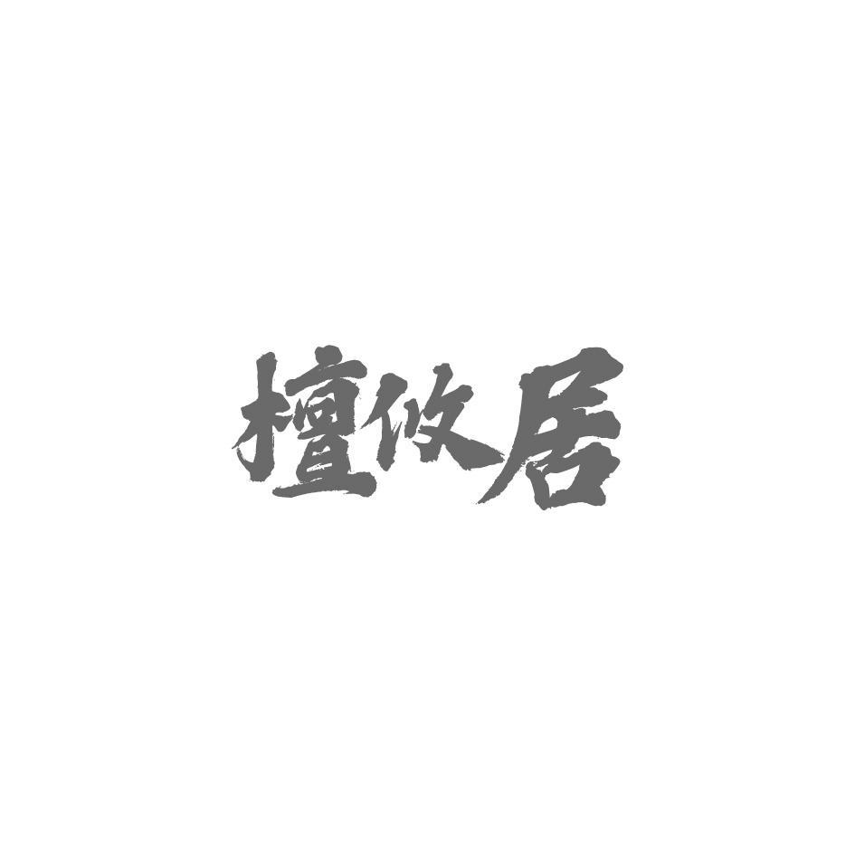 檀攸居