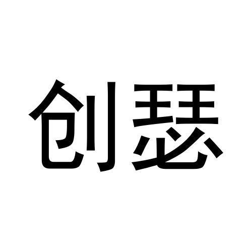 创瑟