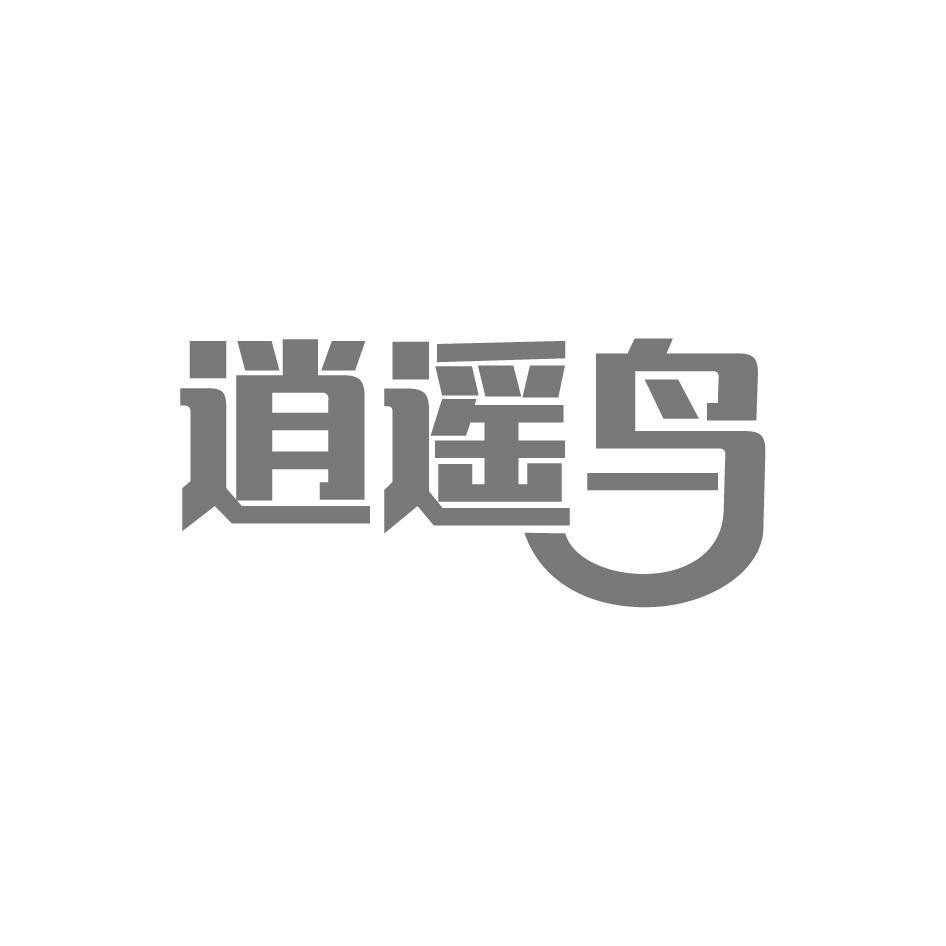 逍遥鸟