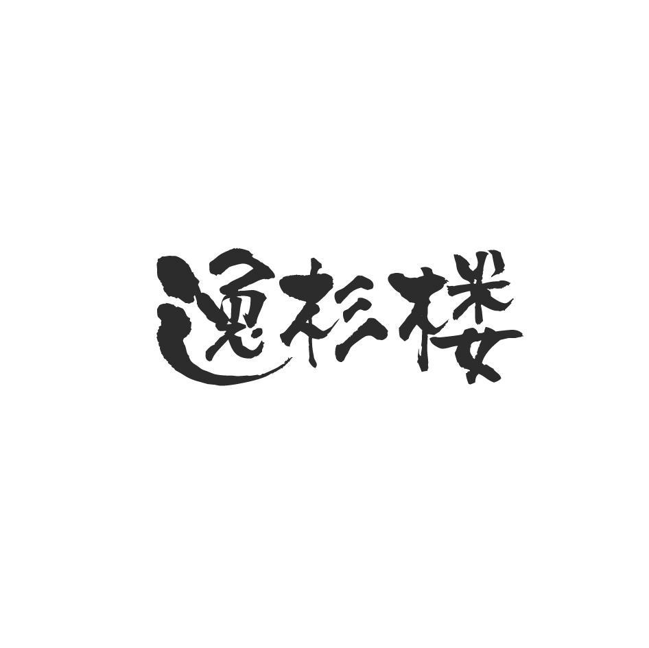 逸杉楼