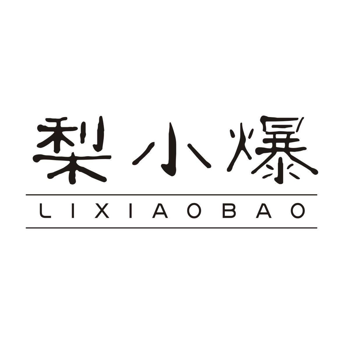 梨小爆