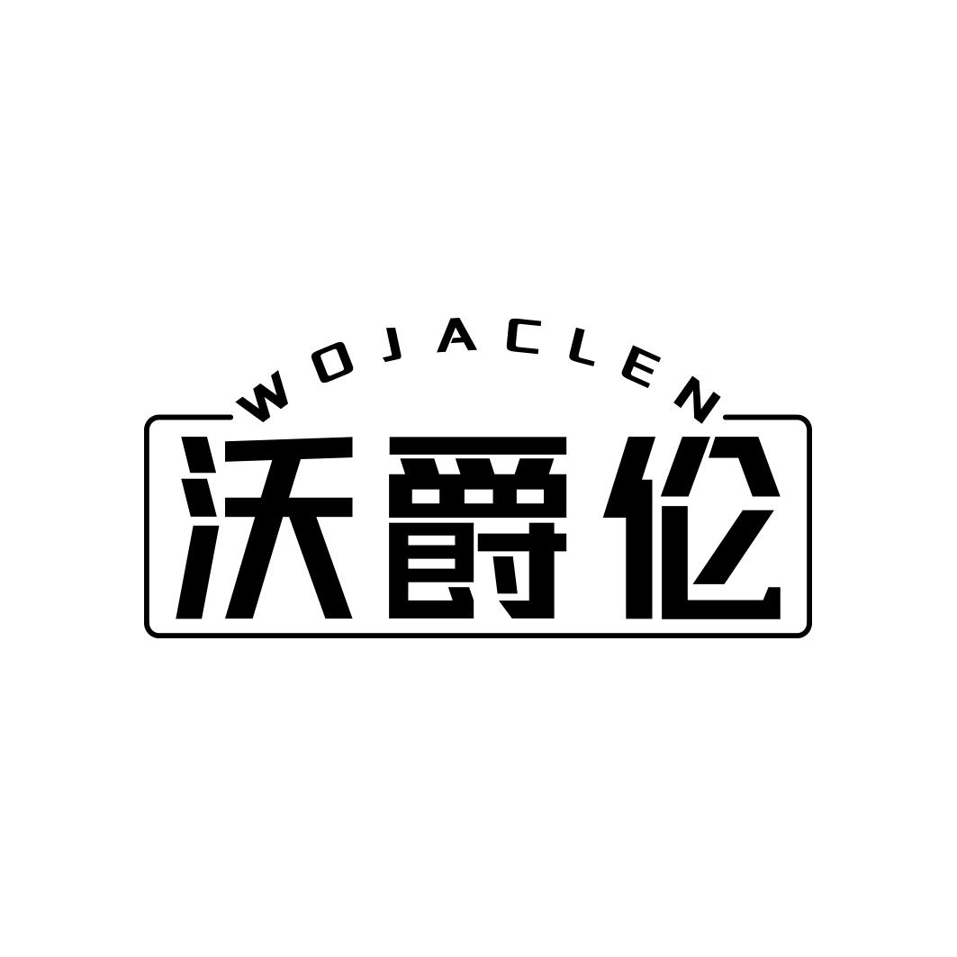 沃爵伦 WOJACLEN