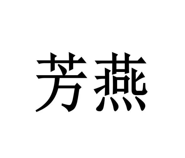 芳燕