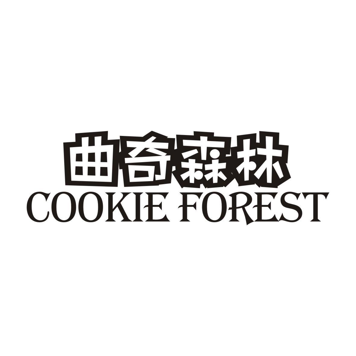 曲奇森林
COOKIE FOREST