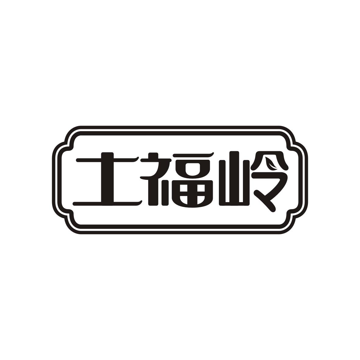 土福岭