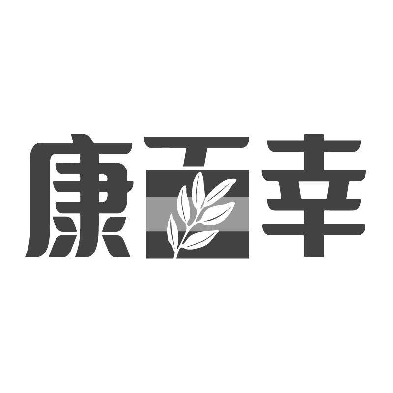 康百幸