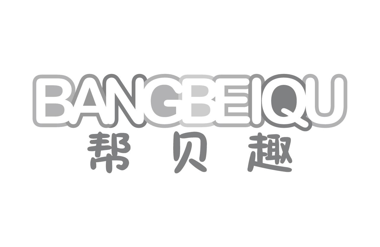 帮贝趣