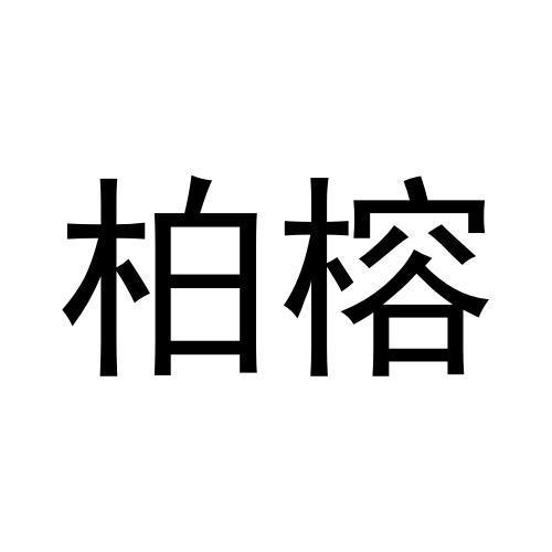 柏榕