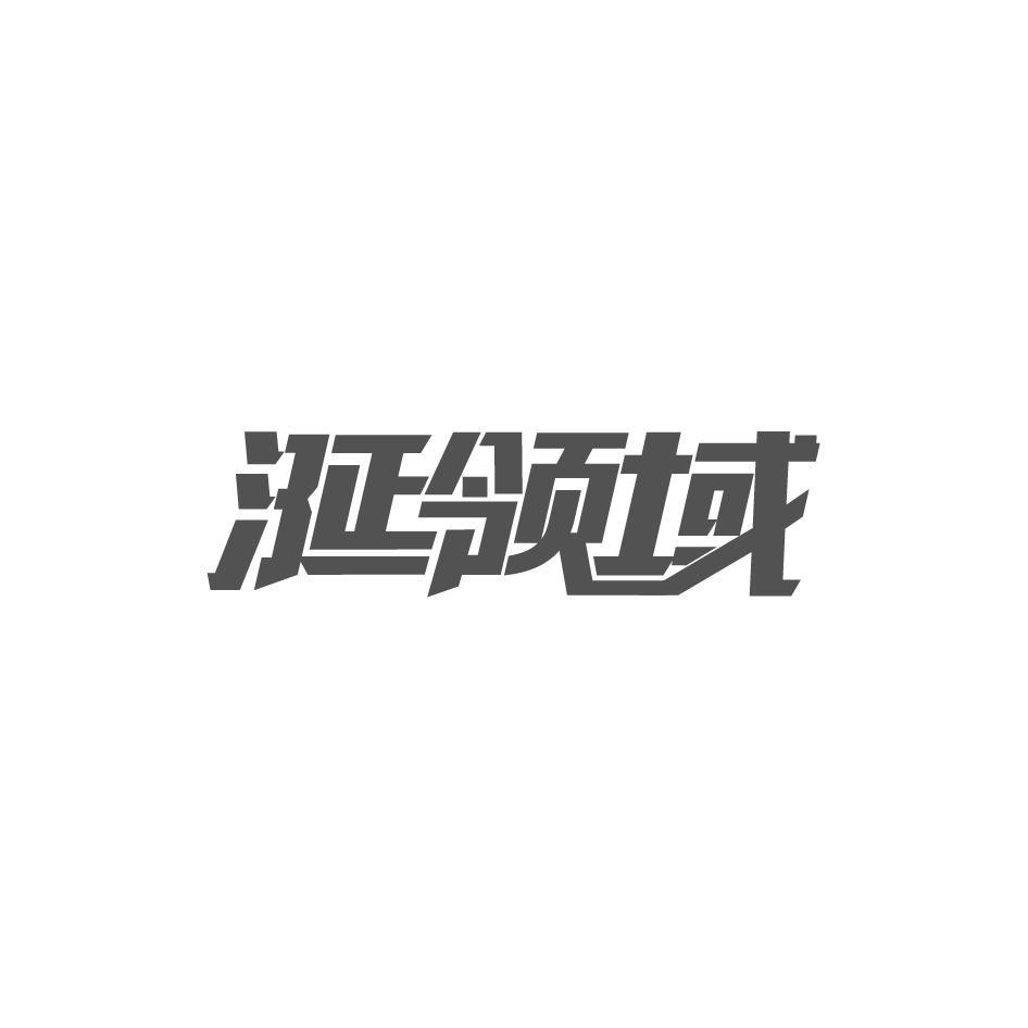 涎领域