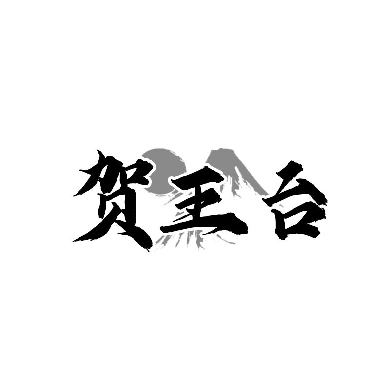 贺王台