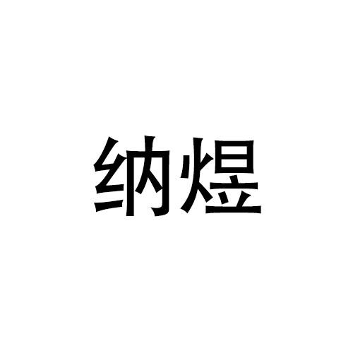 纳煜