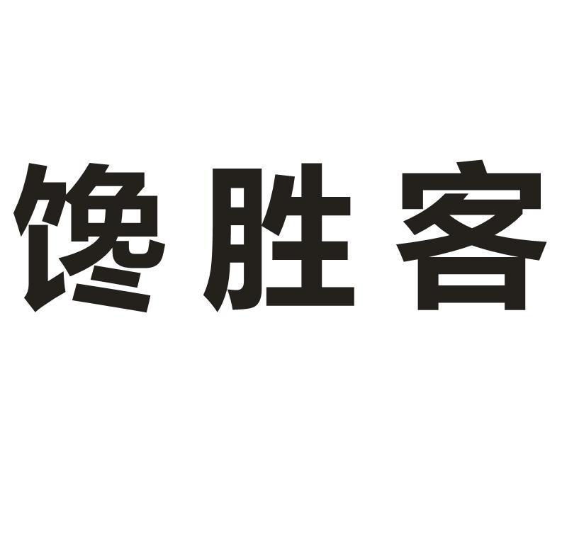馋胜客