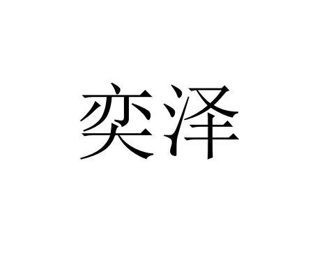 奕泽