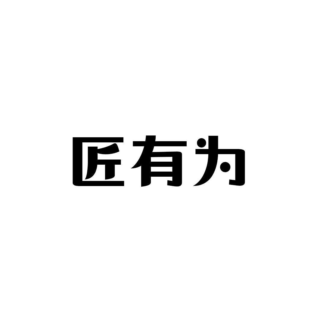 匠有为