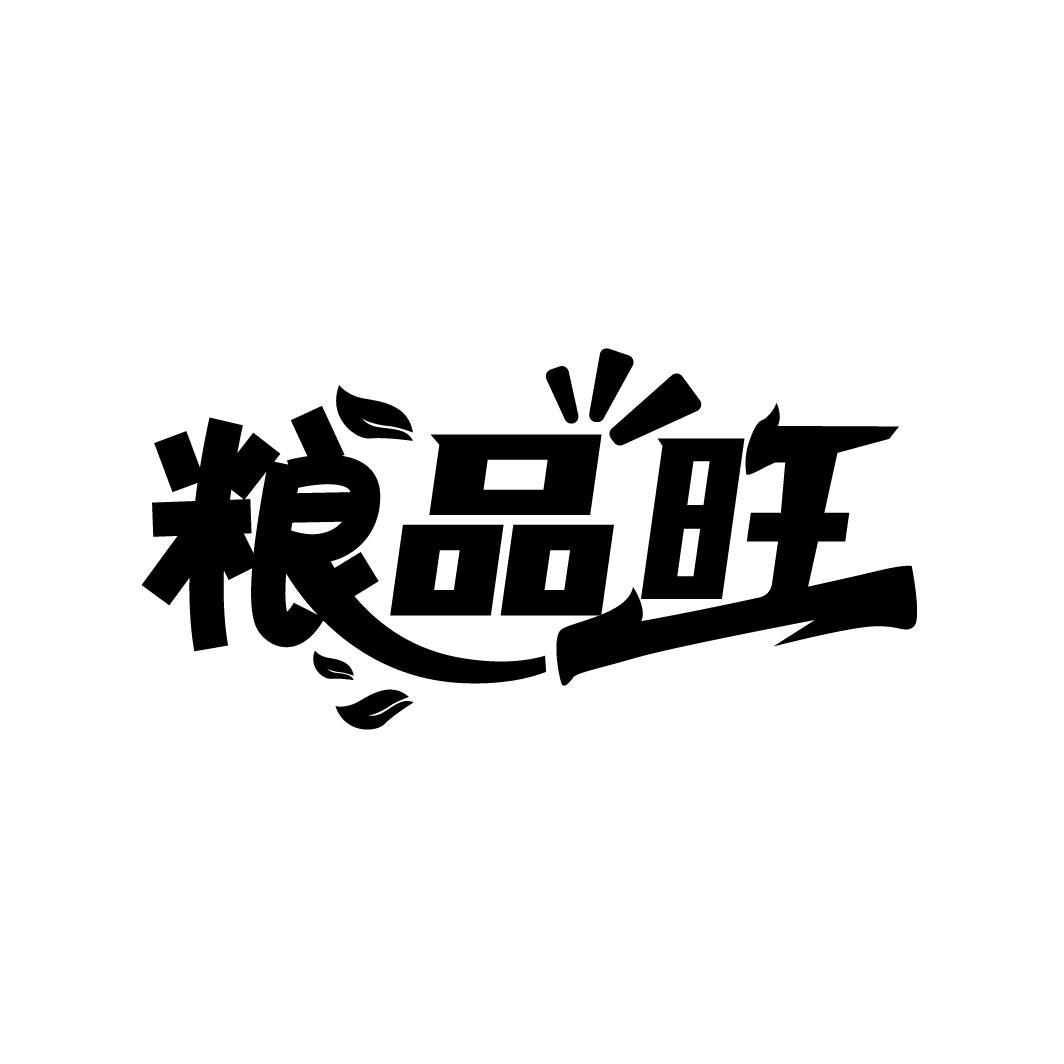 粮品旺