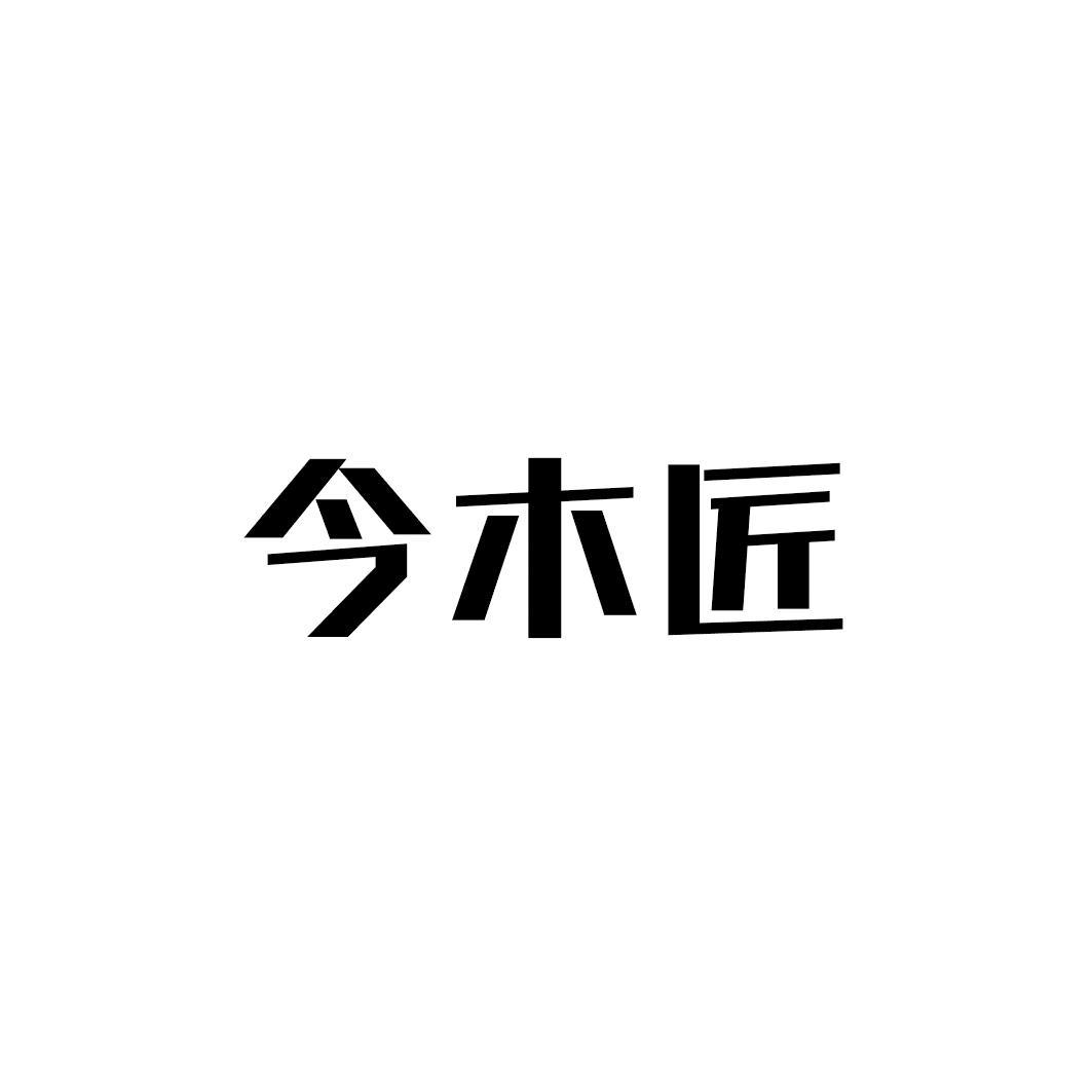 今木匠
