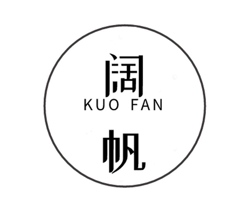  阔帆