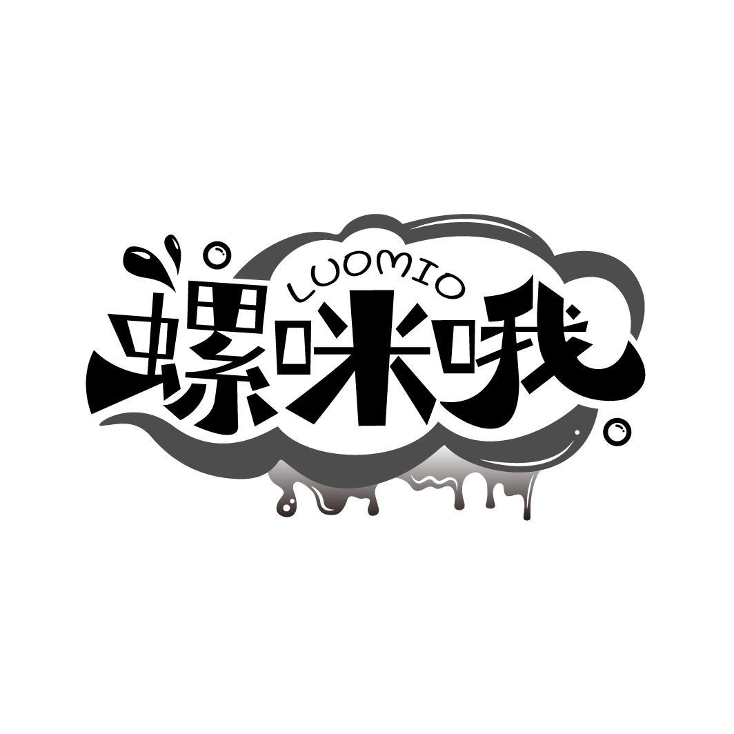 螺咪哦
LUOMIO