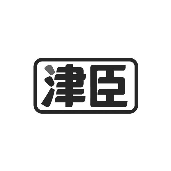 津臣