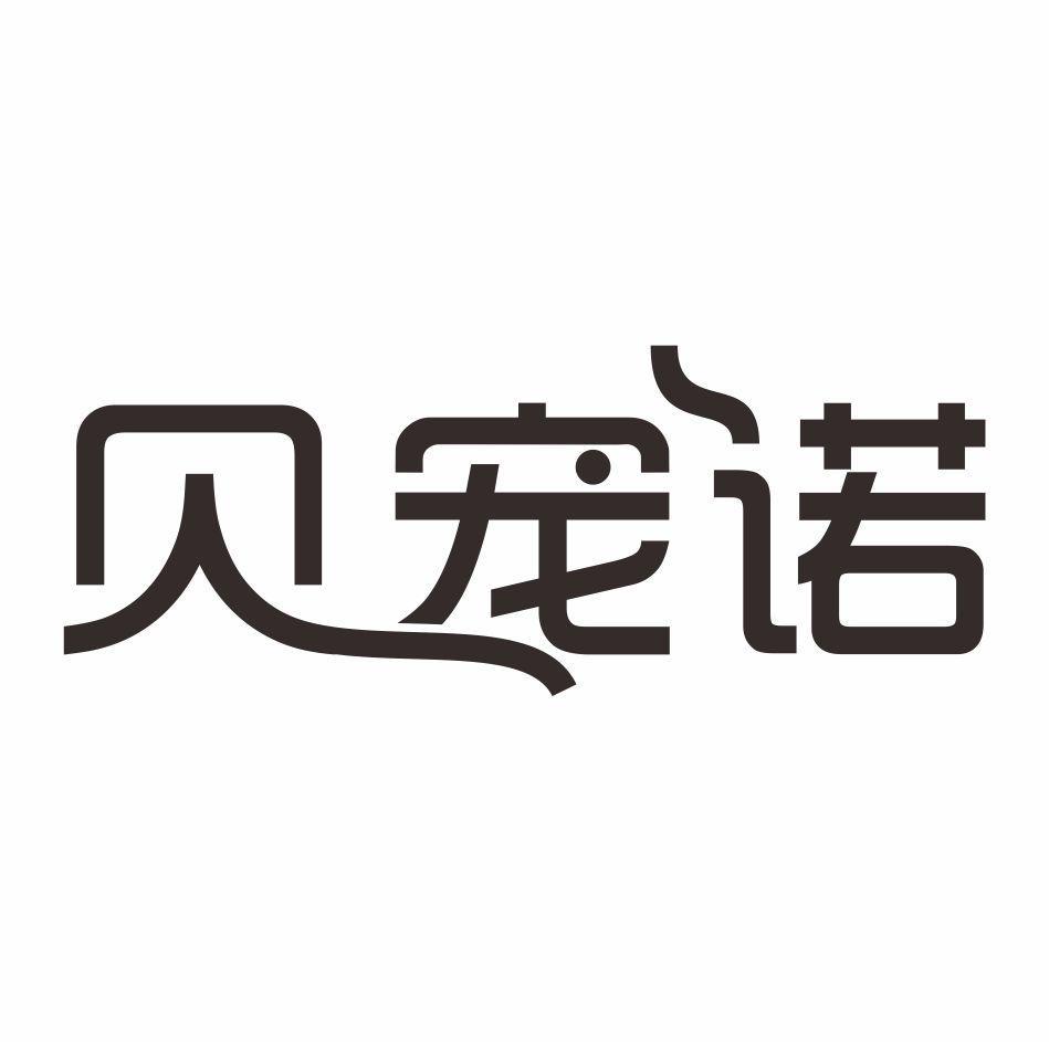 贝宠诺